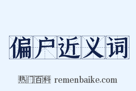 偏户近义词是什么意思的图片